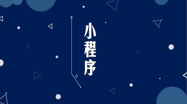 天等微信小程序开发公司分析企业如何发挥小程序的作用